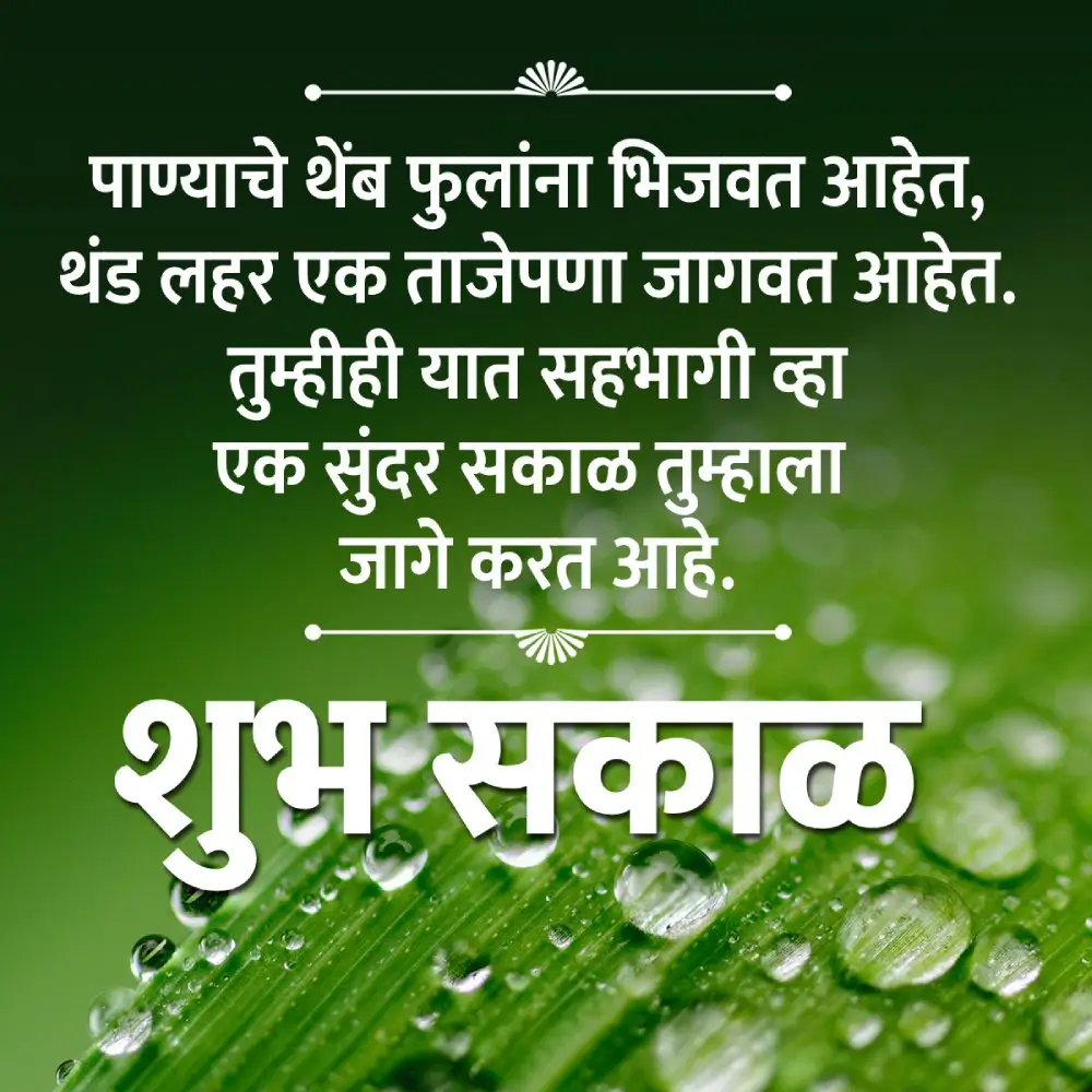 Good Morning Love Message In Marathi