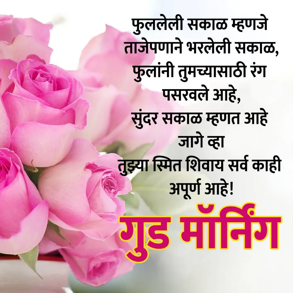 Good Morning Marathi Sms