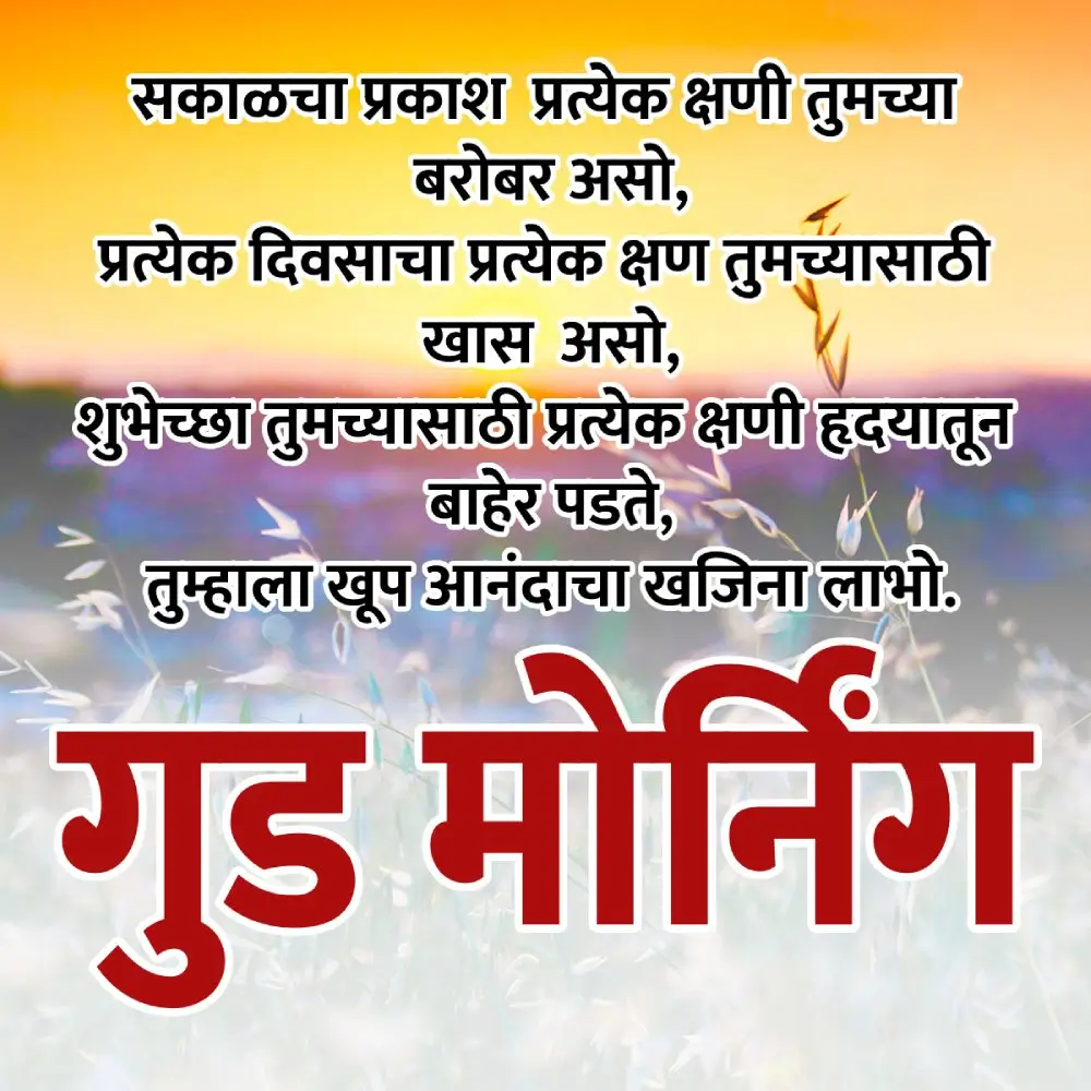 Good Morning Message In Marathi For Friends