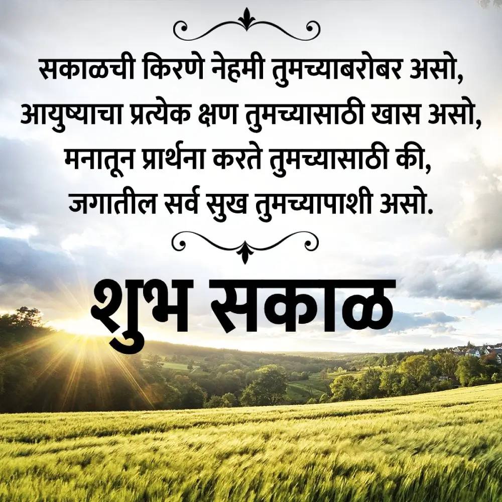 Good Morning Message In Marathi Whatsapp