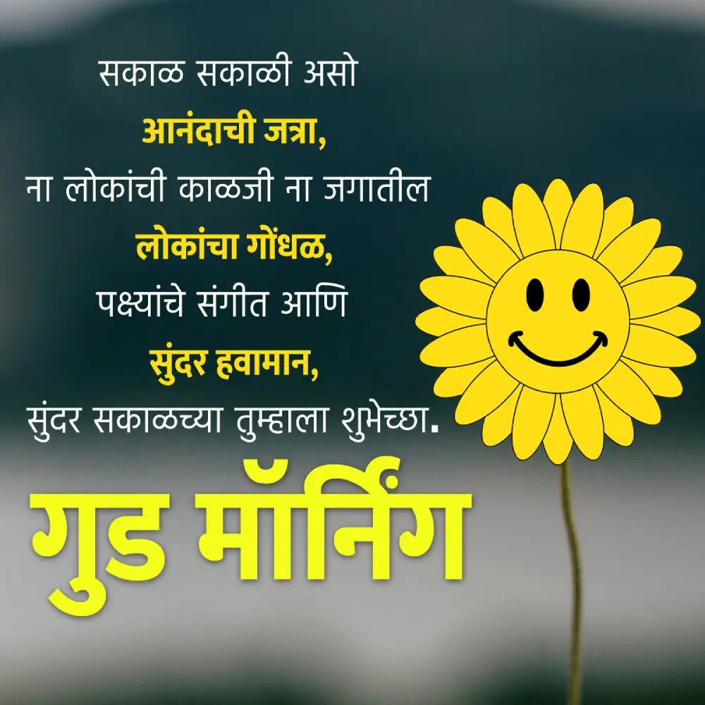 Good Morning Message In Marathi