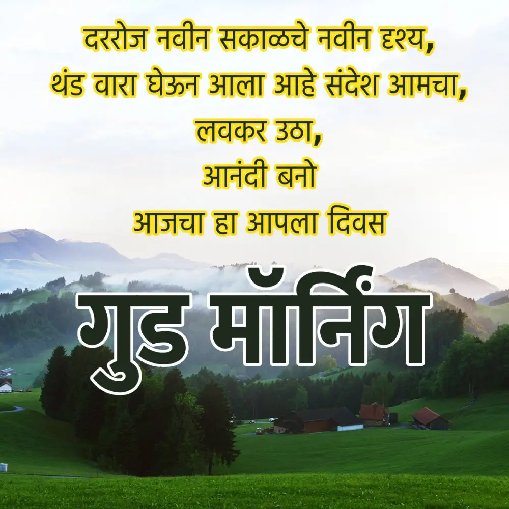 Good Morning Quotes In Marathi
