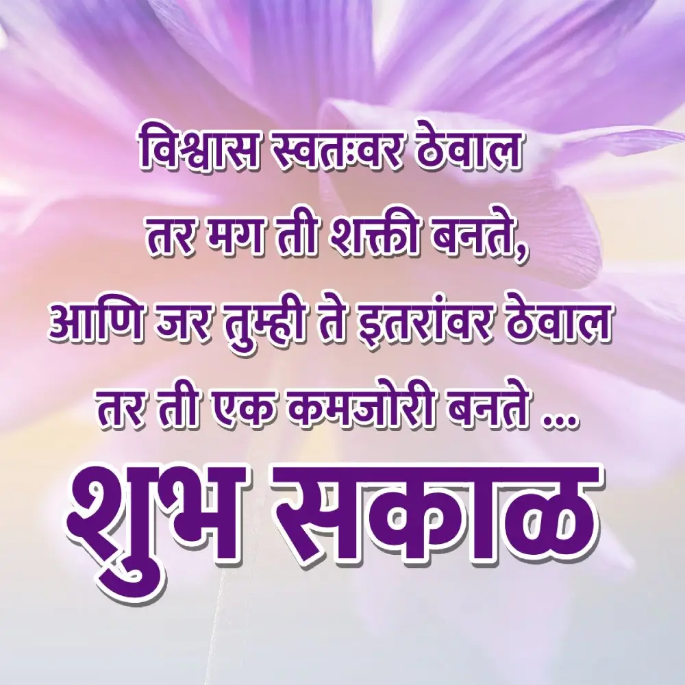 Good Morning Quotes Marathi