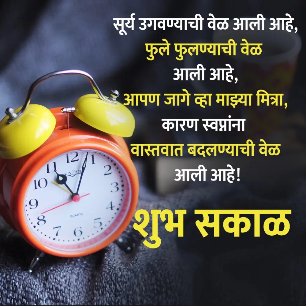 Good Morning Text Message Marathi