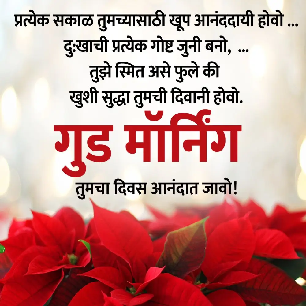 Love Good Morning Messages In Marathi